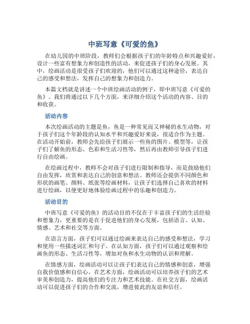 中班写意《可爱的鱼》