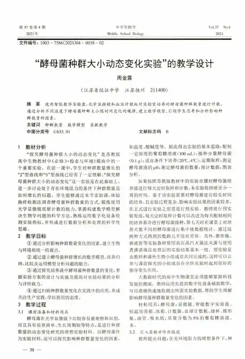 “酵母菌种群大小动态变化实验”的教学设计
