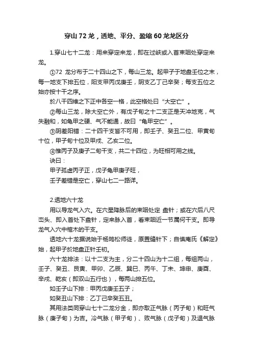 穿山72龙，透地、平分、盈缩60龙龙区分