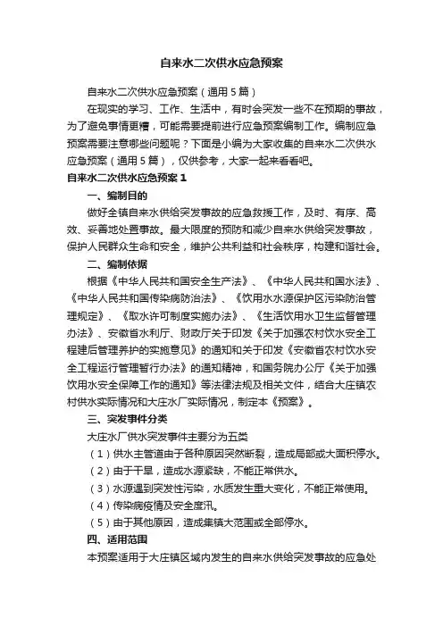 自来水二次供水应急预案（通用5篇）