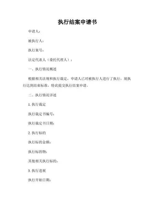 执行结案申请书
