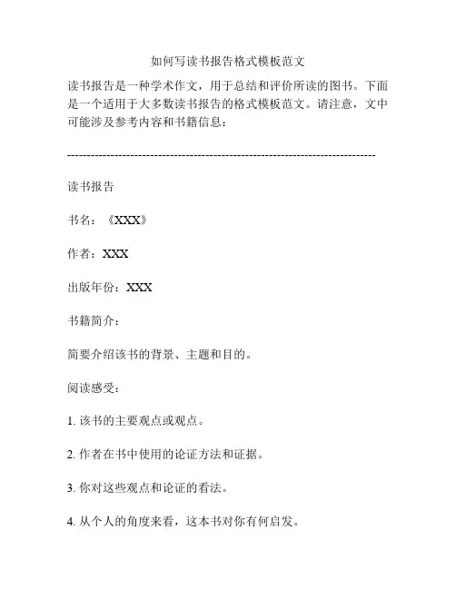 如何写读书报告格式模板范文