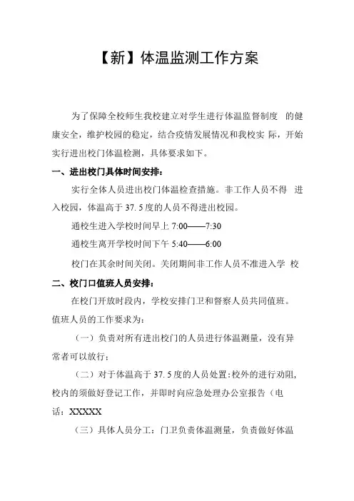 【新】体温监测工作方案1