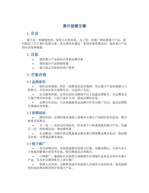 果汁促销方案