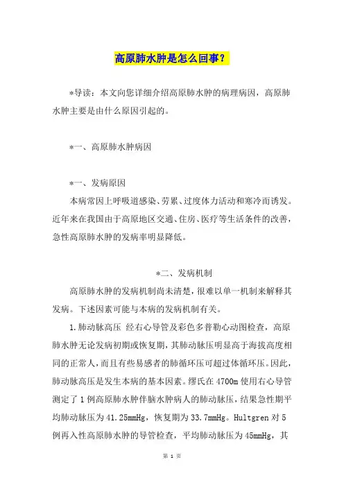 高原肺水肿是怎么回事？