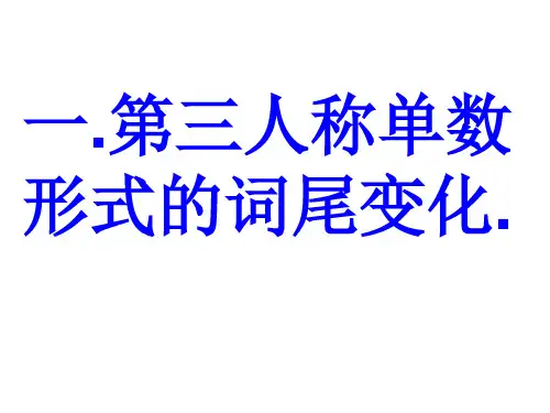 英语动词第三人称单数ppt课件