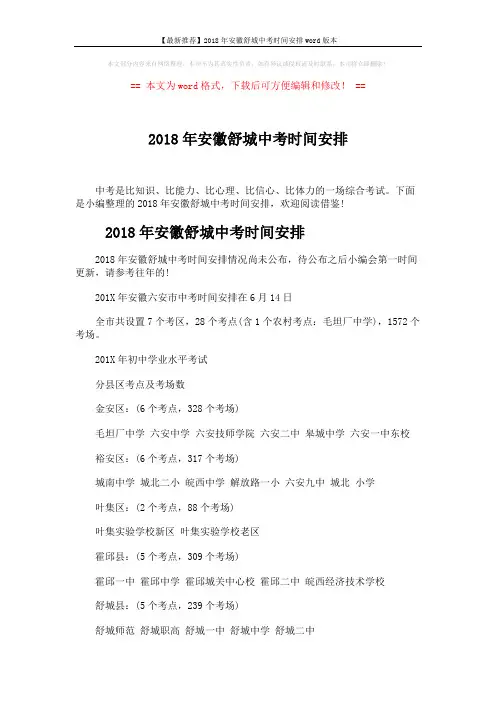 【最新推荐】2018年安徽舒城中考时间安排word版本 (4页)