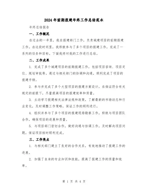2024年前期报建年终工作总结范本(二篇)