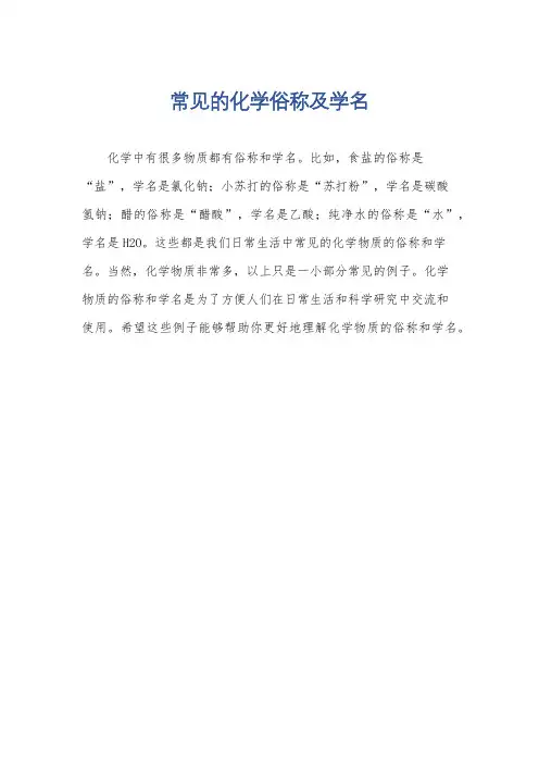 常见的化学俗称及学名