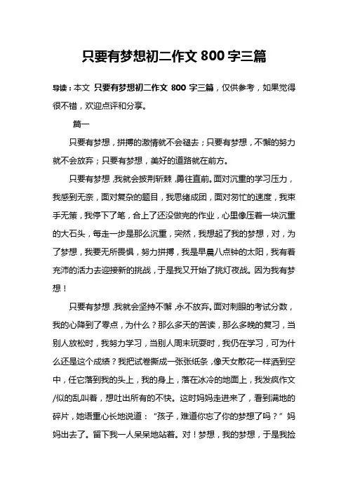 只要有梦想初二作文800字三篇