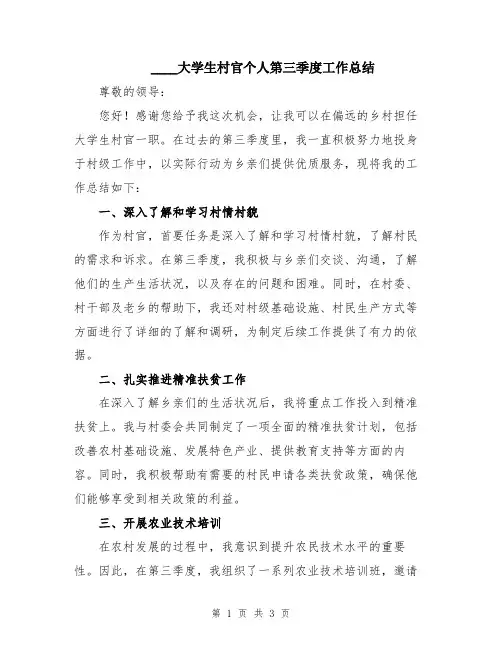 2024大学生村官个人第三季度工作总结