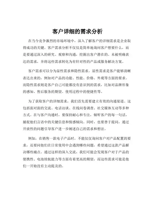 客户详细的需求分析