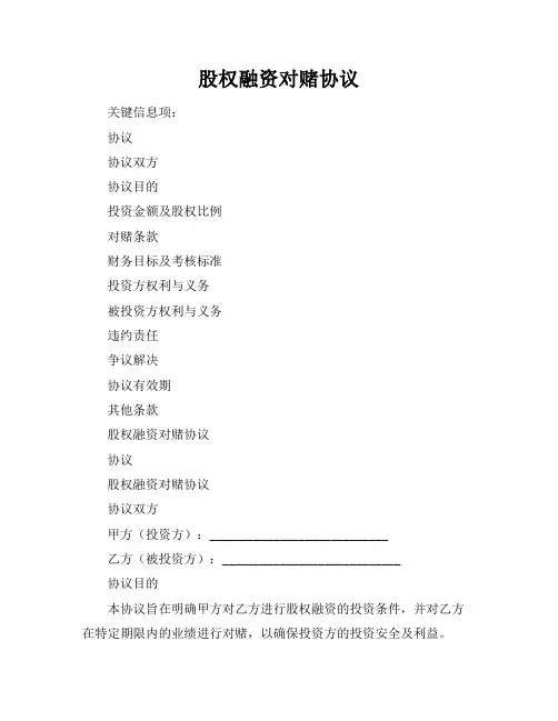股权融资对赌协议