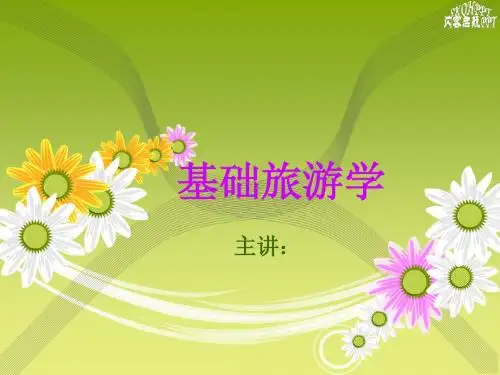 第一章基础旅游学导论