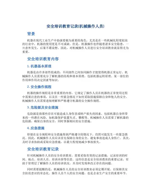 安全培训教育记录(机械操作人员)