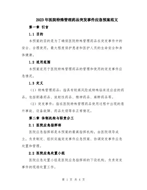 2023年医院特殊管理药品突发事件应急预案范文