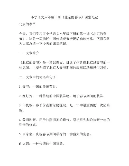 小学语文六年级下册《北京的春节》课堂笔记