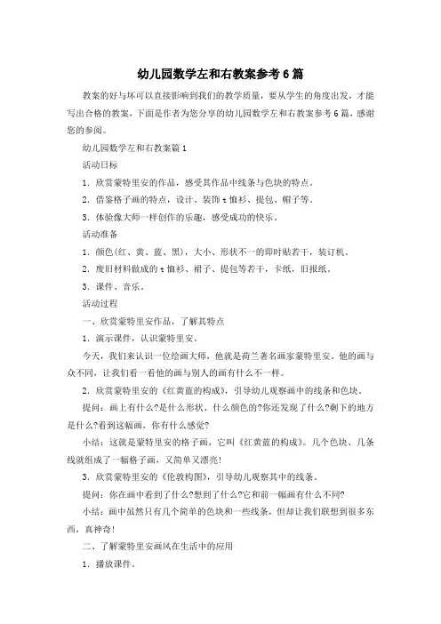 幼儿园数学左和右教案参考6篇