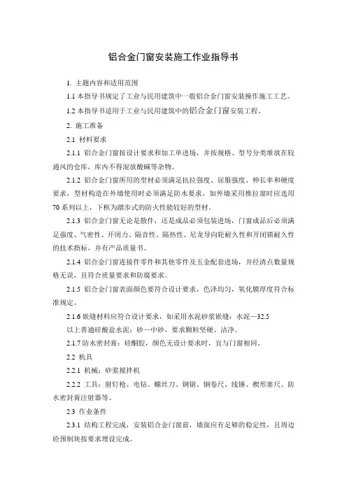 31铝合金门窗安装施工作业指导书