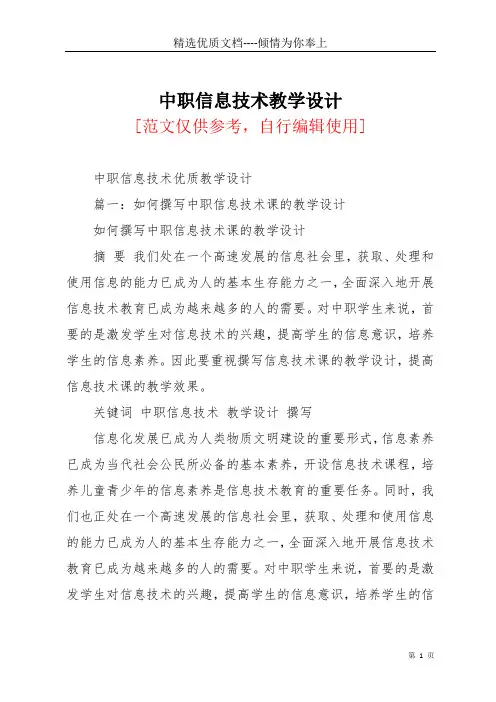 中职信息技术教学设计(共12页)