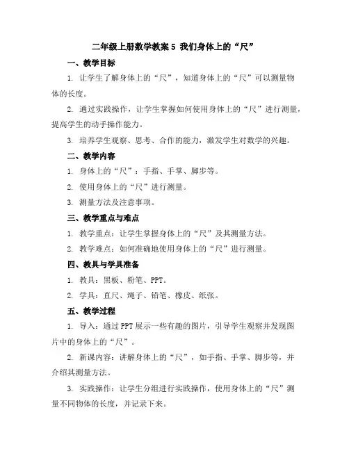 二年级上册数学教案-5我们身体上的“尺”丨苏教版