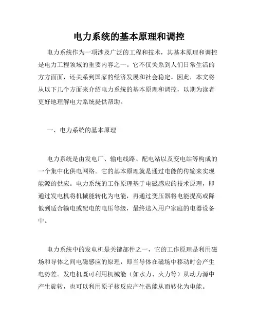 电力系统的基本原理和调控