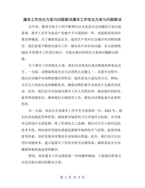 屠宰工作优化方案与问题解决