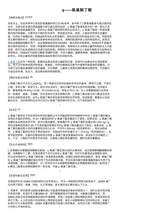 γ——氨基酸丁酸