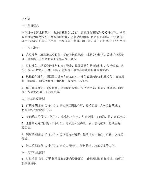 河北别墅工程施工方案(3篇)