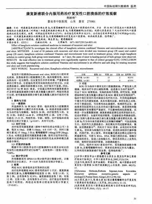 康复新液联合内服用药治疗复发性口腔溃疡的疗效观察