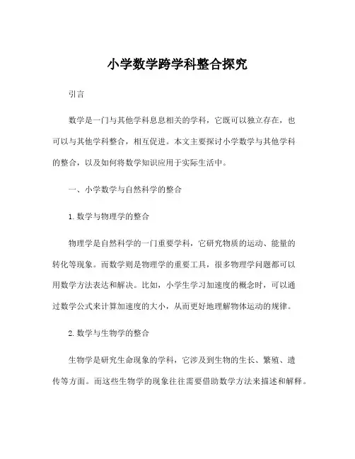 小学数学跨学科整合探究