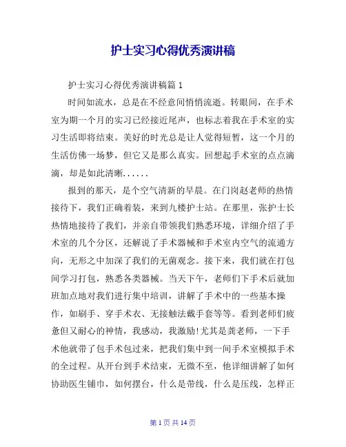 护士实习心得优秀演讲稿