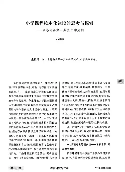 小学课程校本化建设的思考与探索——以苍南县第一实验小学为例