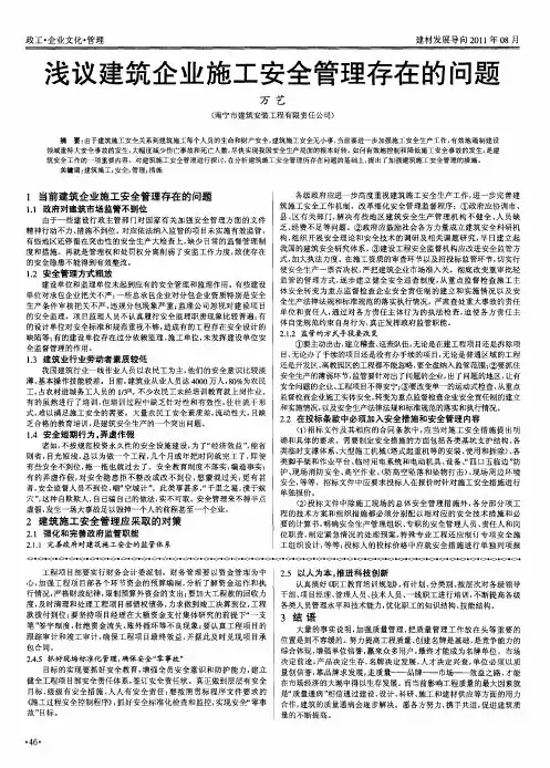 浅议建筑企业施工安全管理存在的问题