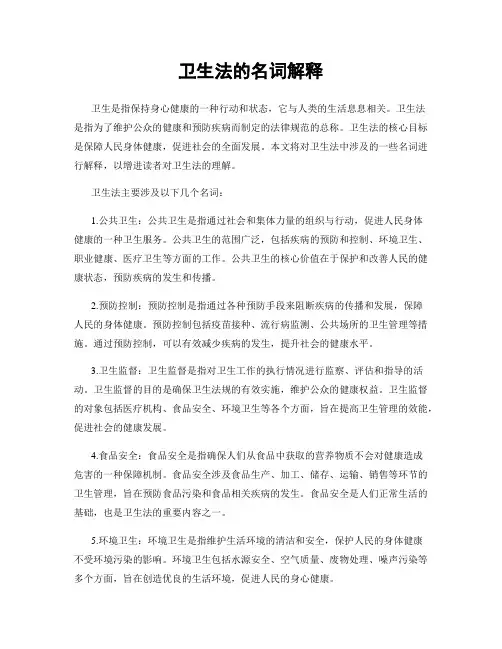 卫生法的名词解释