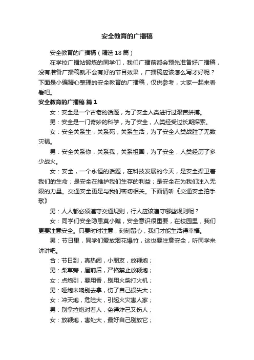 安全教育的广播稿（精选18篇）