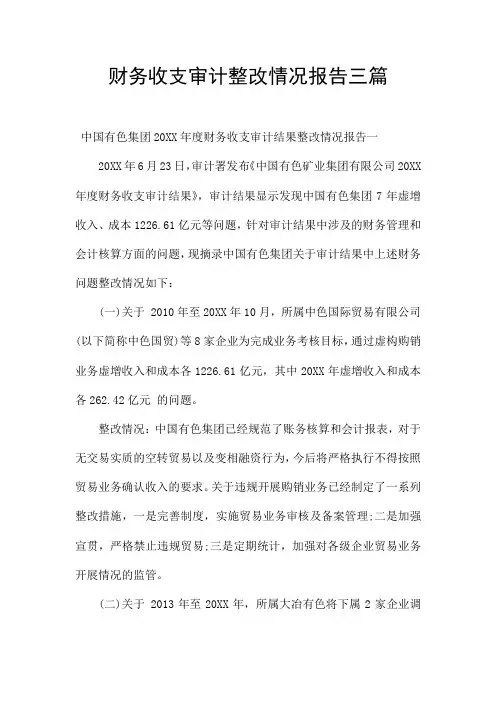 财务收支审计整改情况报告三篇