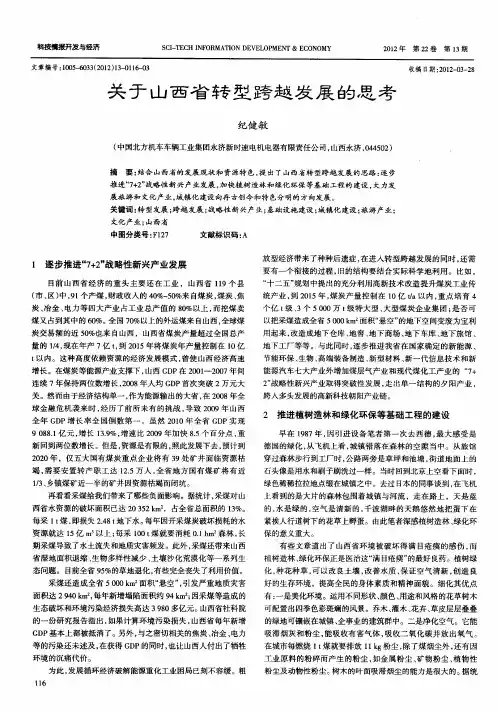 关于山西省转型跨越发展的思考