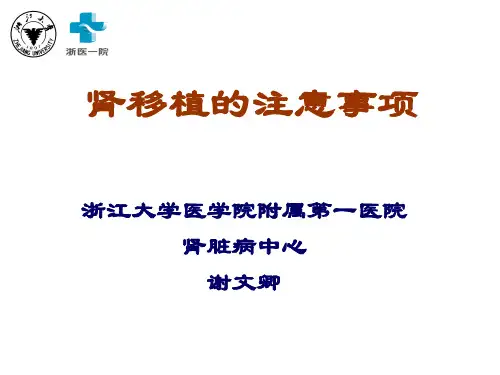 肾移植注意事项