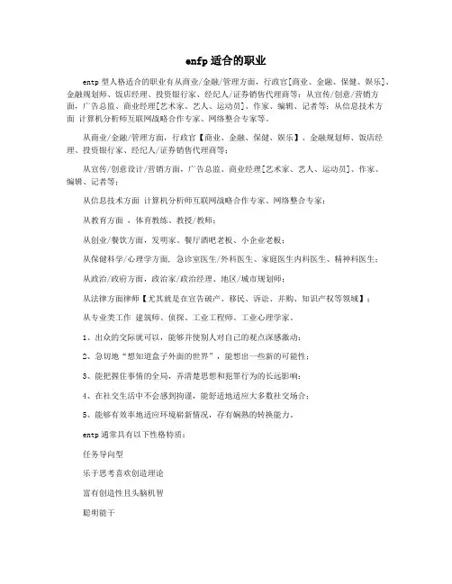 enfp适合的职业