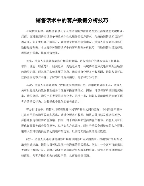 销售话术中的客户数据分析技巧