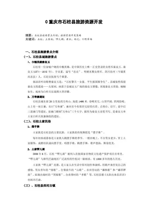 重庆市石柱县旅游资源开发