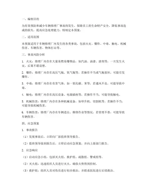 车辆修理厂事故应急预案