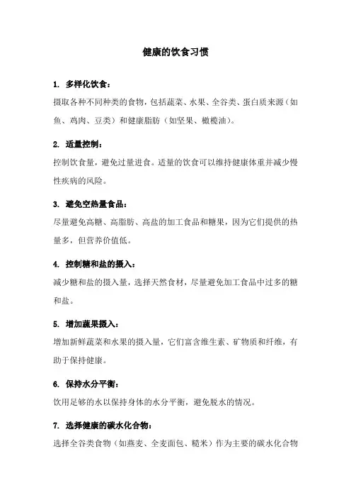 健康的饮食习惯