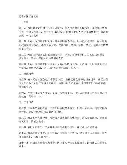 “无毒社区”工作制度