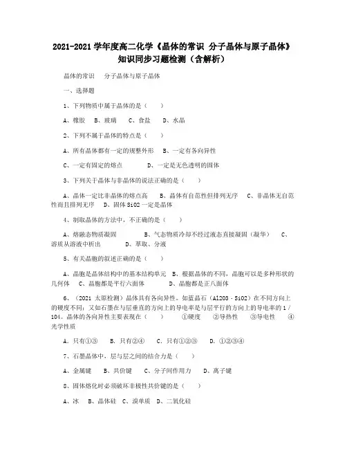 2021-2021学年度高二化学《晶体的常识 分子晶体与原子晶体》知识同步习题检测(含解析)