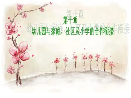 第十章幼儿园与家庭、社区的合作