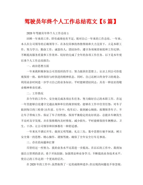 驾驶员年终个人工作总结范文【5篇】