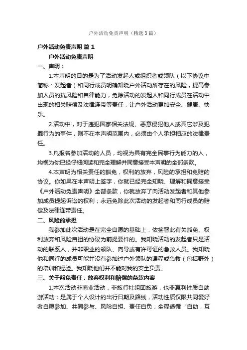 户外活动免责声明（精选3篇）