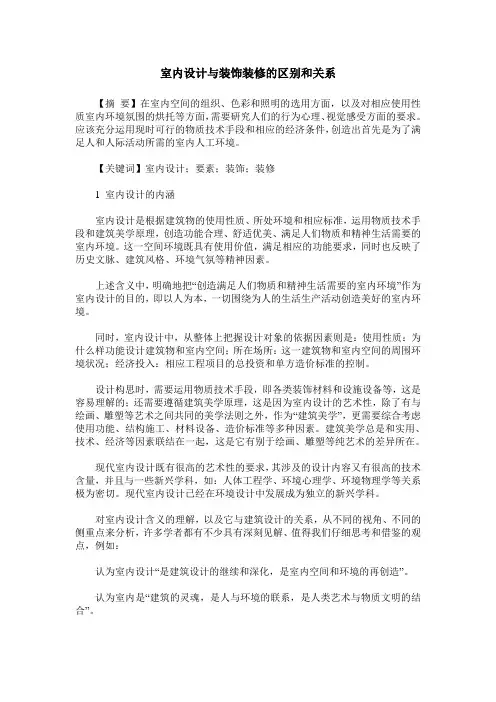 室内设计与装饰装修的区别和关系